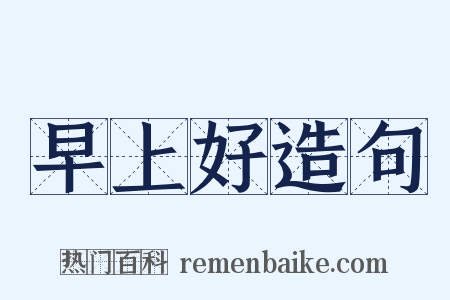 早上好造句是什么意思的图片